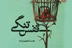 یادداشتی بر کتاب «قفس تنگی» سروده‌ی حسنا محمد زاده