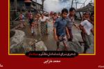 شعری از «محمد خزایی» برای کشته شدگان میانمار
