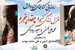 رونمایی کتاب‌های بهمنی و بیابانکی با یاد مرحوم قهرمان