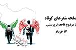 صفحه شعرهای کوتاه با موضوع فاجعه تروریستی 17 خرداد تهران