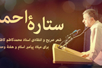 «ستارۀ احمد» | قصیده‎ای از استاد محمدکاظم کاظمی