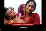 شعری از «عارفه دهقانی» برای خواهران و برادران مسلمان میانمار