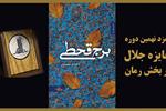 «برج قحطی» رمان شاخص هادی حکیمیان نامزد نهمین جایزه جلال شد
