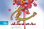 «عید خون» سروده‌هایی در سوگ شهید آوینی منتشر شد