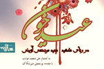 «عید خون»، نامزد کتاب سال دفاع مقدس در حوزۀ «گردآوری‌های ادبی»