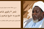 شعر ۴ بانوی شاعر تقدیم به «شیخ ابراهیم زکزاکی»
