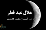 هلال عید فطر در آسمان شعر فارسی