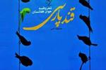 راهیابی آثار 20 داستان‌نویس و 50 شاعر به مرحله نهایی هفتمین جشنواره قند پارسی