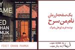 افسانه های ایرانی به روایت اورهان پاموک