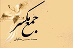 نگاهی به مجموعه‎شعر «جمع مکسر» سرودۀ محمدحسین ملکیان
