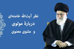نظر رهبر انقلاب آیت الله خامنه‌ای درباره مولوی و مثنوی معنوی