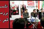 سخنان ناصر فیض، مصطفی محدثی‎خراسانی و اسماعیل امینی در نشستِ «بررسی شعر جوان»