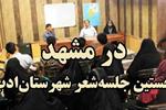 نخستین جلسه‏ شعر شهرستان ‏ادب در مشهد