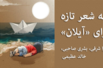 «آب از آب تکان نمی‌خورد» سه شعر تازه برای کودک سوری غرق‎شده