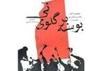 انتشار مجموعه‌شعر «بوسه بر گلوی نی» در افغانستان