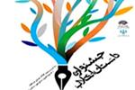 فراخوان پنجمين جشنواره داستان انقلاب