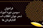 فراخوان عضویت در سومین دوره آموزشی شاعران جوان انقلاب اسلامی(آفتابگردان ها)