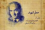 نام تو جاودان شده دکتر شریعتی! | غزلی از محمدرضا وحیدزاده برای دکتر علی شریعتی