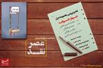کتاب «بهار خواب» سروده محمدحسین نجفی در «عصر نقد» بررسی می‌شود