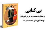 «بی کتابی» اثر محمدرضا شرفی خبوشان منتشر شد