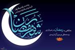 نگاهی ‌‌‌به‌ رمضان‌ در شعر فارسی | مقاله ای از سیدمصطفی موسوی گرمارودی