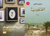  إصدار رواية "الطنطورية" للكاتبة "رضوى عاشور"  باهتمام دار النشر الإيرانية "شهرستان ادب"