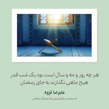 صدای رمضان | شعری از علیرضا قزوه
