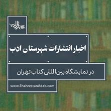 اخبار انتشارات شهرستان ادب | نمایشگاه بین‌المللی کتاب تهران