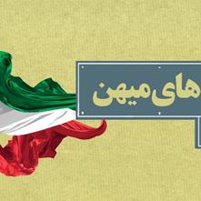 فراز قلۀ میهن | برای ایران