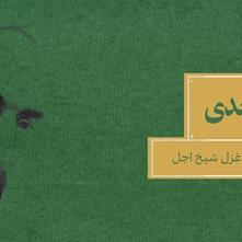 قند مکرر سعدی | تکرار و تازه‌گویی در غزل شیخ اجل