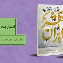 انتشار جلد چهارم و پنجم «ایرانشهر» | داستان محمّدحسن شهسواری در مسیر تکامل