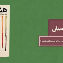 شوق شعر، ذوق نقد | نگاهی به کتاب «هشت رود» اثر تازۀ محمّدکاظم کاظمی