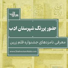 حضور پررنگ شهرستان ادب| معرفی نامزدهای جشنواره قلم زرین
