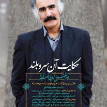  «حکایت آن سرو بلند» : نکوداشت استاد ابوالفضل زرویی نصرآباد در دانشگاه تهران برگزار می‌شود