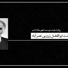 چهره برتر ادبیات طنز ایران، استاد ابوالفضل زرویی نصرآباد درگذشت
