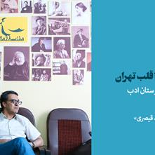 «از خط مقدم تا قلب تهران» | گفتگوی ویژۀ شهرستان ادب با مجید قیصری