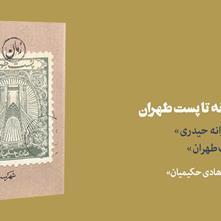 از کشته‌خانه تا پست طهران | یادداشت «پروانه حیدری» بر رمان «پست طهران»