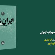 خرمشهر، سهرابِ‌ ایران | یادداشت سعید کاویانپور بر رمان «ایران‌شهر»