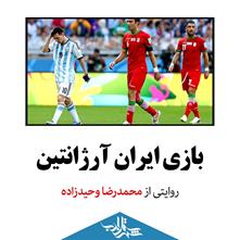 «بازی ایران آرژانتین» | با «روایت» محمدرضا وحیدزاده
