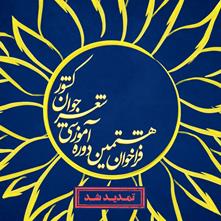 تمدید مهلت ثبت‌نام در هشتمین دورۀ آموزشی شعر جوان انقلاب اسلامی (آفتابگردان‌ها)