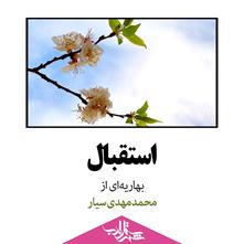 استقبال | شعری بهاری از محمدمهدی سیار