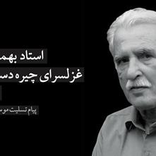 استاد بهمن صالحی، شاعر گیلانی، درگذشت