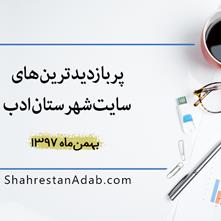 پربازدیدترین‌های بهمن‌ماه ۱۳۹7 سایت شهرستان ادب