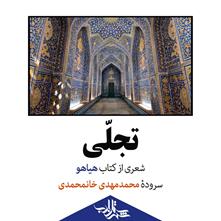 تجلّی | شعری از محمدمهدی خانمحمدی
