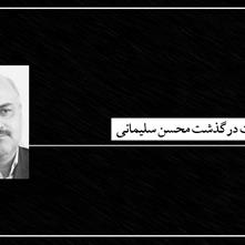 محسن سلیمانی، داستان‌نویس و مترجم ایرانی درگذشت
