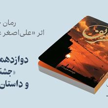 رمان «تشریف» نوشتۀ «علی‌اصغر عزتی‌پاک» در دوازدهمین دورۀ جشنواره «شعر و داستان انقلاب» برگزیده شد