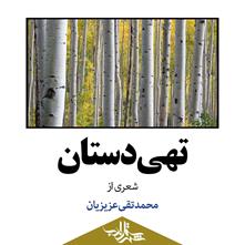 تهی‌دستان | شعری از محمدتقی عزیزیان