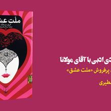 تور جهانگردی ادبی با آقای مولانا | درنگی در رمان پرفروش «ملت عشق»