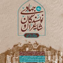 اعزام «کاروان شاعران و نویسندگان جهادی» به مناطق سیل‌زده