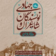اعزام «کاروان شاعران و نویسندگان جهادی» به مناطق سیل‌زده